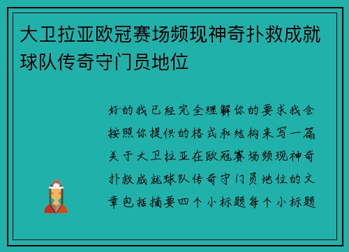 大卫拉亚欧冠赛场频现神奇扑救成就球队传奇守门员地位