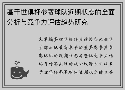 基于世俱杯参赛球队近期状态的全面分析与竞争力评估趋势研究 基于世俱杯参赛球队近期状态的全面分析与竞争力评估趋势研究