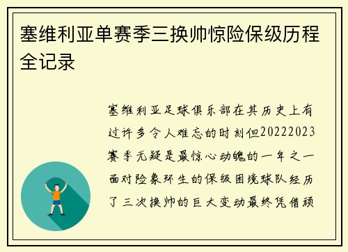 塞维利亚单赛季三换帅惊险保级历程全记录