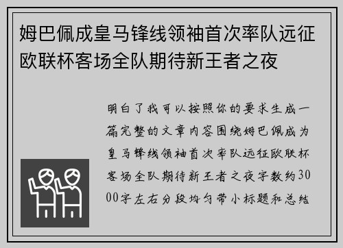 姆巴佩成皇马锋线领袖首次率队远征欧联杯客场全队期待新王者之夜