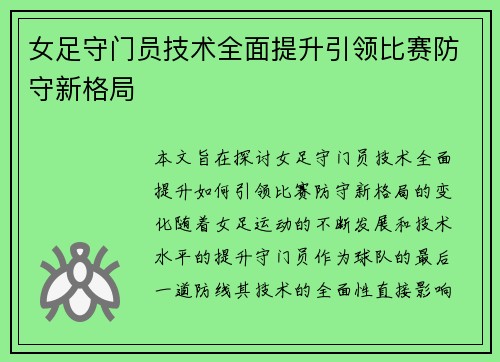 女足守门员技术全面提升引领比赛防守新格局