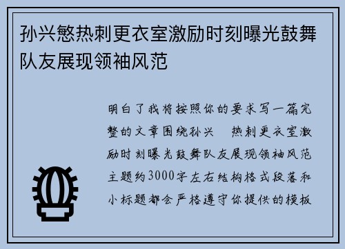 孙兴慜热刺更衣室激励时刻曝光鼓舞队友展现领袖风范