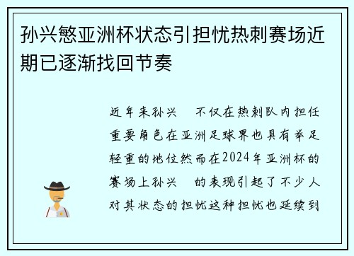 孙兴慜亚洲杯状态引担忧热刺赛场近期已逐渐找回节奏