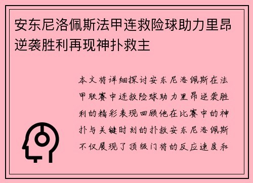 安东尼洛佩斯法甲连救险球助力里昂逆袭胜利再现神扑救主