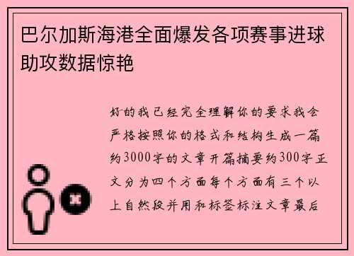 巴尔加斯海港全面爆发各项赛事进球助攻数据惊艳
