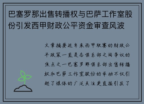 巴塞罗那出售转播权与巴萨工作室股份引发西甲财政公平资金审查风波