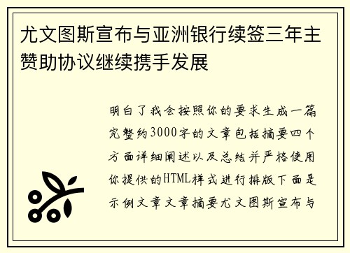 尤文图斯宣布与亚洲银行续签三年主赞助协议继续携手发展