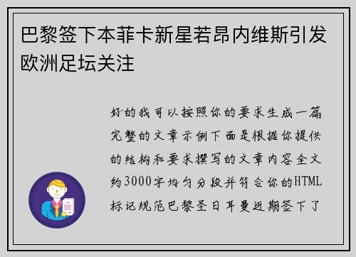 巴黎签下本菲卡新星若昂内维斯引发欧洲足坛关注