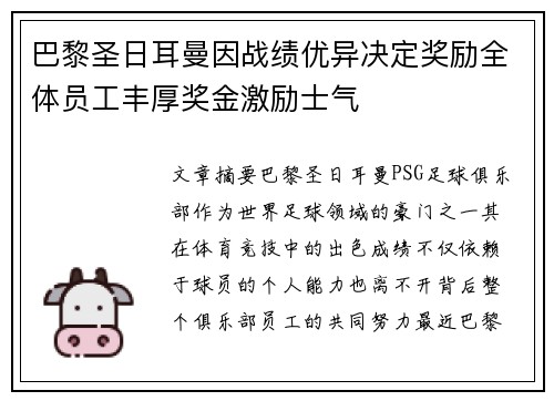 巴黎圣日耳曼因战绩优异决定奖励全体员工丰厚奖金激励士气