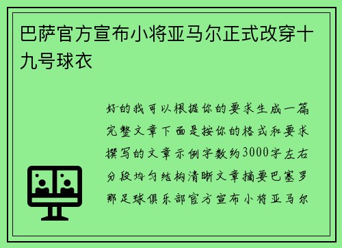 巴萨官方宣布小将亚马尔正式改穿十九号球衣