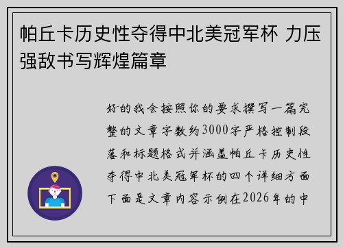 帕丘卡历史性夺得中北美冠军杯 力压强敌书写辉煌篇章