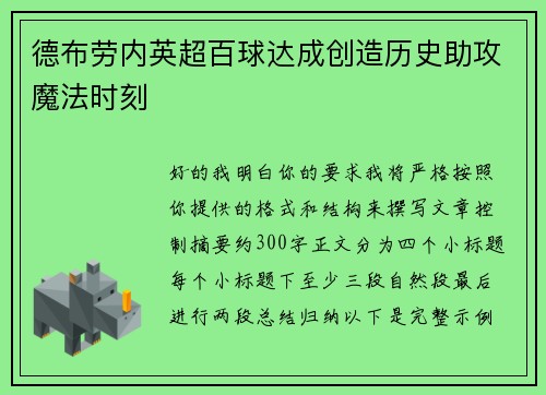 德布劳内英超百球达成创造历史助攻魔法时刻