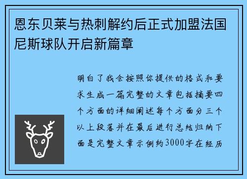 恩东贝莱与热刺解约后正式加盟法国尼斯球队开启新篇章