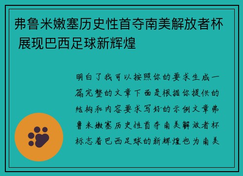 弗鲁米嫩塞历史性首夺南美解放者杯 展现巴西足球新辉煌