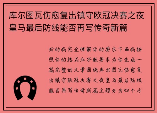 库尔图瓦伤愈复出镇守欧冠决赛之夜皇马最后防线能否再写传奇新篇