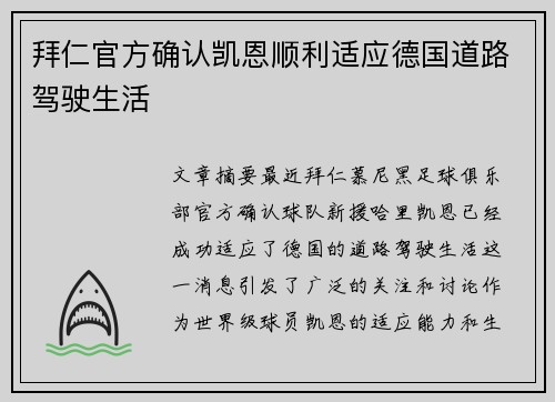 拜仁官方确认凯恩顺利适应德国道路驾驶生活