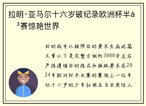 拉明·亚马尔十六岁破纪录欧洲杯半决赛惊艳世界