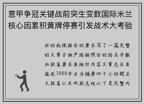 意甲争冠关键战前突生变数国际米兰核心因累积黄牌停赛引发战术大考验 意甲争冠关键战前突生变数国际米兰核心因累积黄牌停赛引发战术大考验