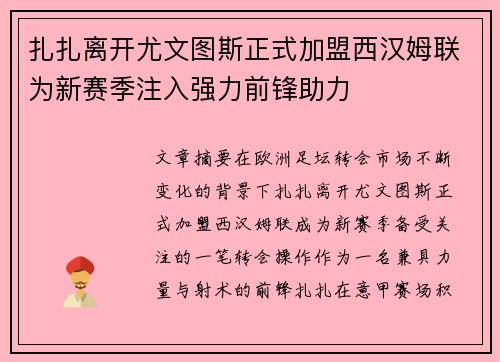 扎扎离开尤文图斯正式加盟西汉姆联为新赛季注入强力前锋助力 扎扎离开尤文图斯正式加盟西汉姆联为新赛季注入强力前锋助力