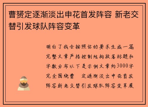 曹赟定逐渐淡出申花首发阵容 新老交替引发球队阵容变革