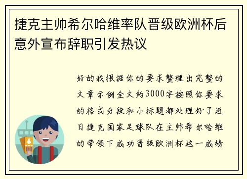 捷克主帅希尔哈维率队晋级欧洲杯后意外宣布辞职引发热议