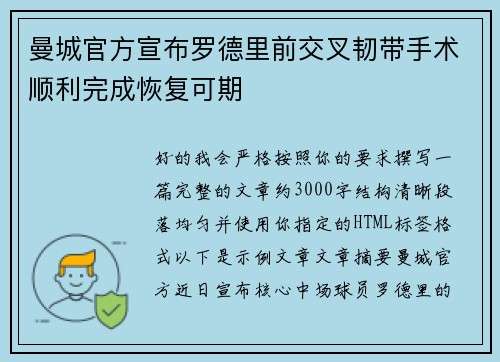 曼城官方宣布罗德里前交叉韧带手术顺利完成恢复可期