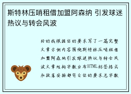 斯特林压哨租借加盟阿森纳 引发球迷热议与转会风波