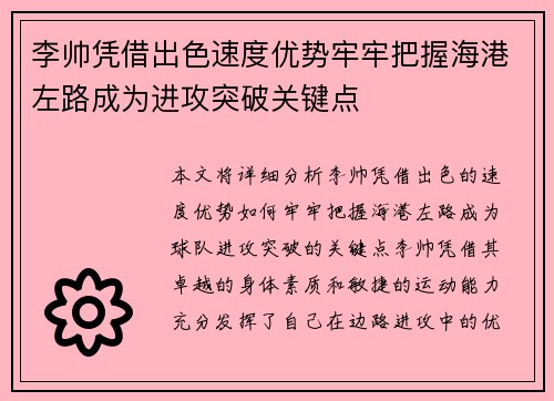 李帅凭借出色速度优势牢牢把握海港左路成为进攻突破关键点