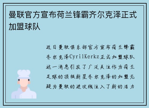 曼联官方宣布荷兰锋霸齐尔克泽正式加盟球队