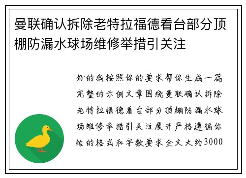 曼联确认拆除老特拉福德看台部分顶棚防漏水球场维修举措引关注