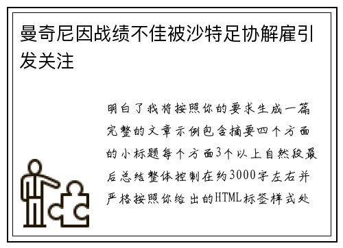 曼奇尼因战绩不佳被沙特足协解雇引发关注