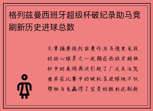 格列兹曼西班牙超级杯破纪录助马竞刷新历史进球总数 格列兹曼西班牙超级杯破纪录助马竞刷新历史进球总数