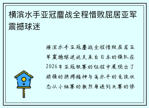 横滨水手亚冠鏖战全程惜败屈居亚军震撼球迷