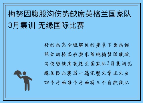 梅努因腹股沟伤势缺席英格兰国家队3月集训 无缘国际比赛