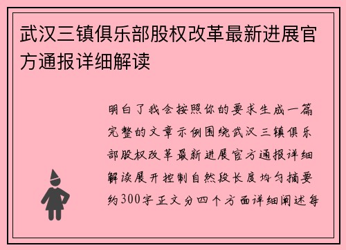 武汉三镇俱乐部股权改革最新进展官方通报详细解读