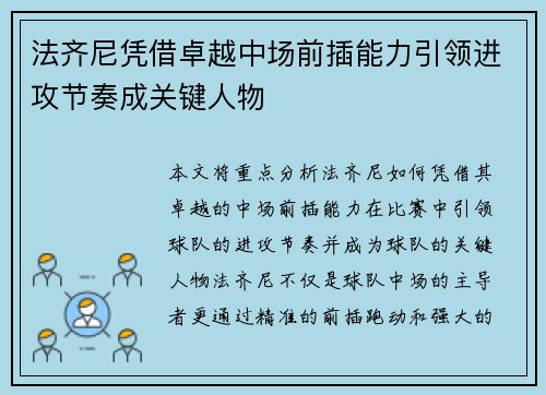 法齐尼凭借卓越中场前插能力引领进攻节奏成关键人物
