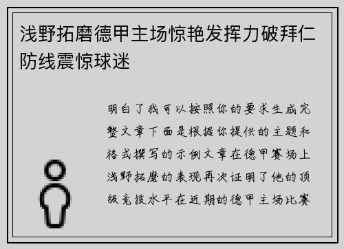 浅野拓磨德甲主场惊艳发挥力破拜仁防线震惊球迷