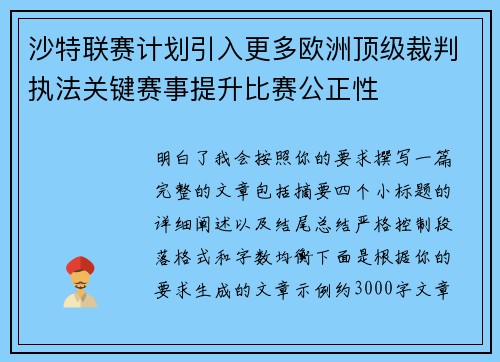 沙特联赛计划引入更多欧洲顶级裁判执法关键赛事提升比赛公正性