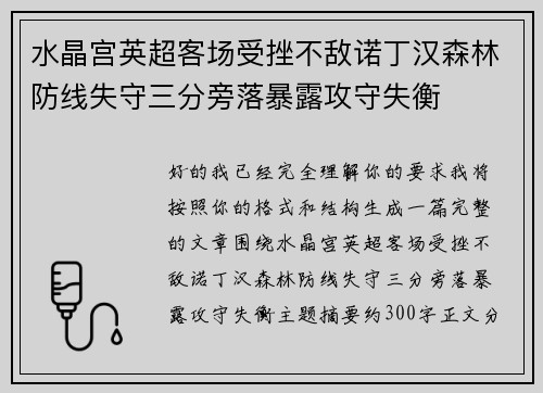 水晶宫英超客场受挫不敌诺丁汉森林防线失守三分旁落暴露攻守失衡