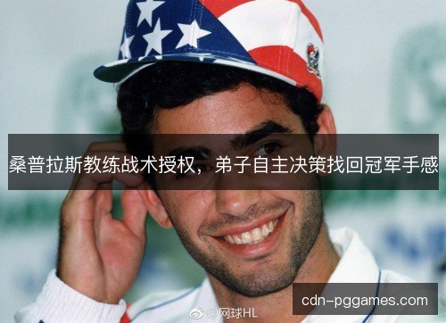 桑普拉斯教练战术授权，弟子自主决策找回冠军手感