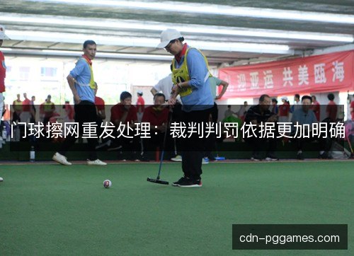 门球擦网重发处理：裁判判罚依据更加明确