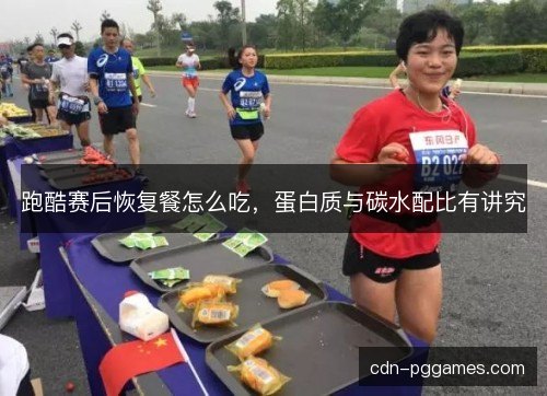 跑酷赛后恢复餐怎么吃，蛋白质与碳水配比有讲究