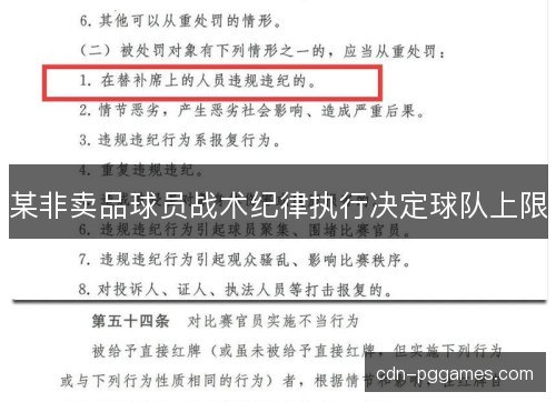 某非卖品球员战术纪律执行决定球队上限 某非卖品球员战术纪律执行决定球队上限
