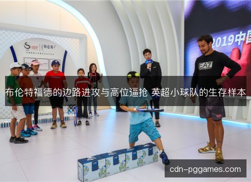 布伦特福德的边路进攻与高位逼抢 英超小球队的生存样本