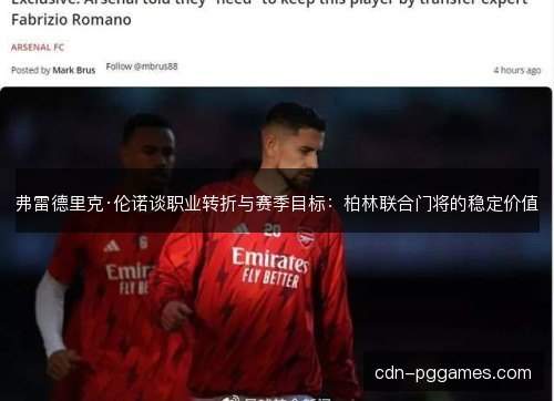 弗雷德里克·伦诺谈职业转折与赛季目标：柏林联合门将的稳定价值